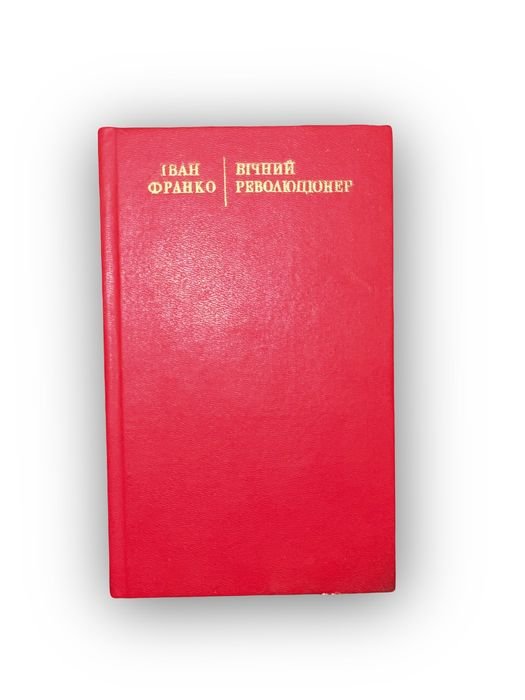 И. Франко. Вечный революционер