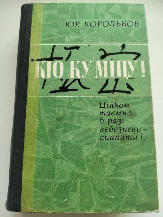Ю. Корольков. Кио Ку Мицу! Совершенно секретно, в случае опасности сжечь!