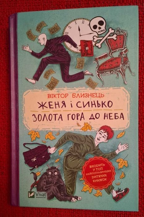 В. Близнець. Женя и Синько и Золотая гора до неба