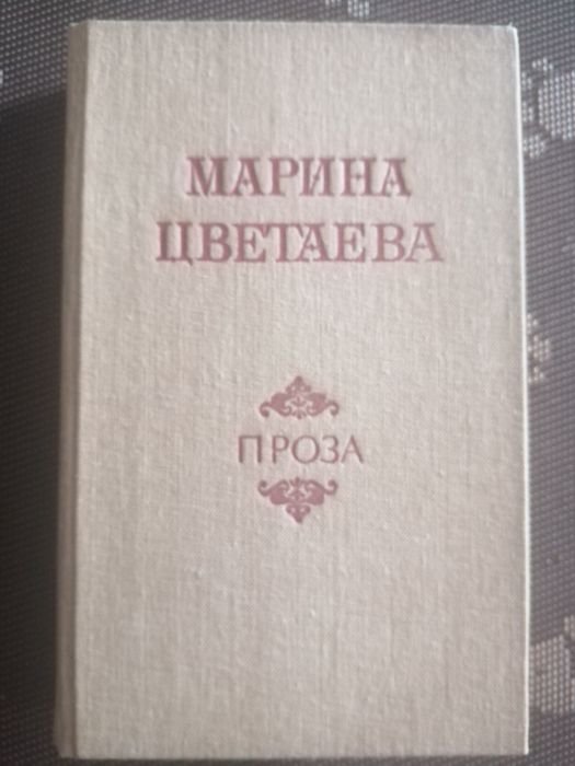 М. И. Цветаева. Проза