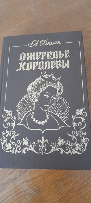 А. Дюма. Ожерелье королевы