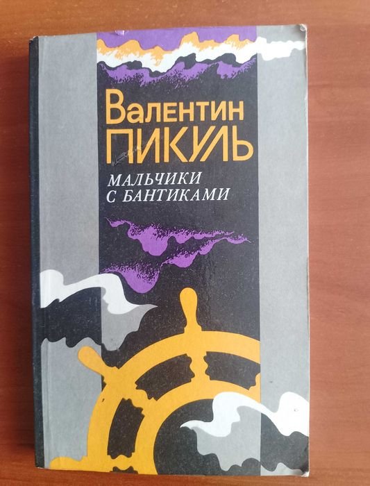 В. Пикуль. Мальчики с бантиками