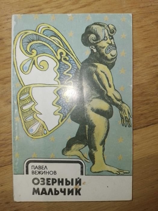 П. Вежинов. Озерный мальчик