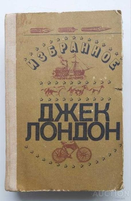 Д. Лондон. Избранное