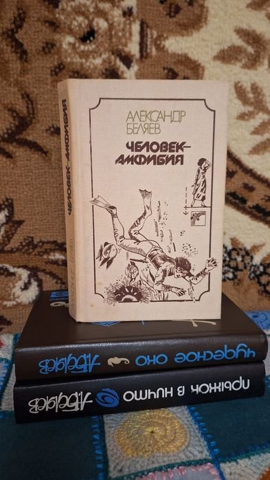 А. Беляев. Человек Амфибия и другие