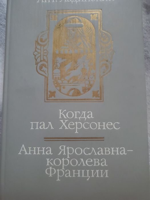 А. Ладинский. Когда пал Херсонес. Анна Ярославна королева Франции