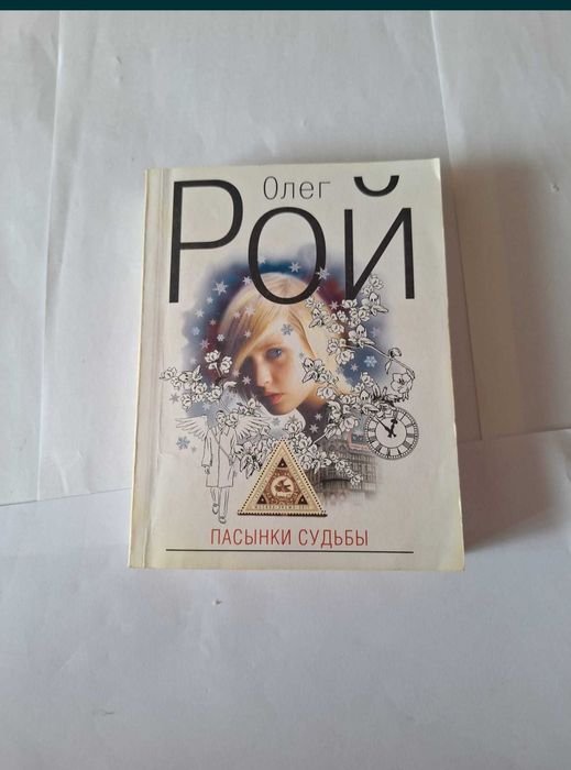 О. Рой. Пасынки Судьбы