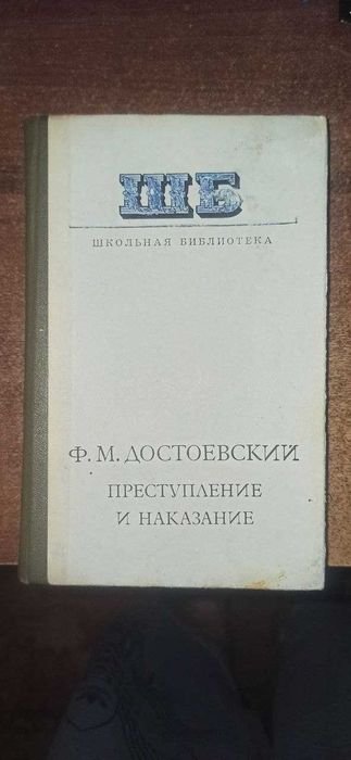 Ф.М. Достоевский. Преступление и наказание