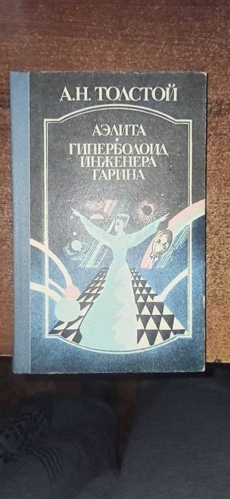 А.Н. Толстой. Аэлита, Гиперболоид инженера Гарина