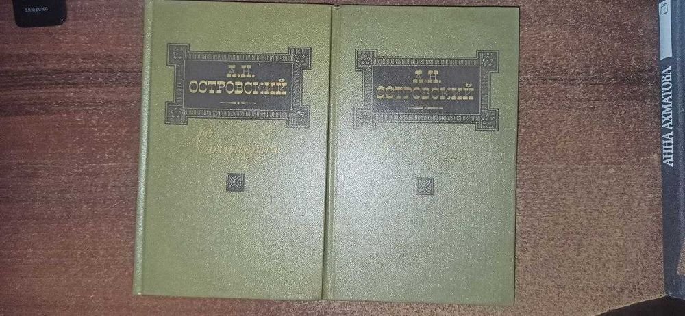 А.Н. Островский. Сочинения. 2 тома