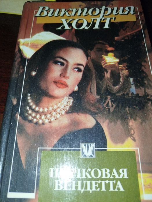 В. Холт. Шелковая вендетта