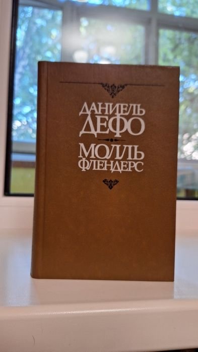 Д. Дефо. Молль Флендерс