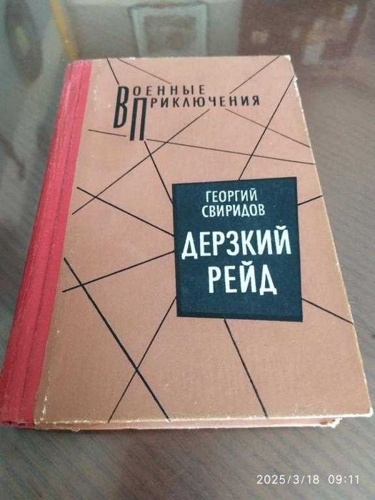 Г. Свиридов. Дерзкий рейд
