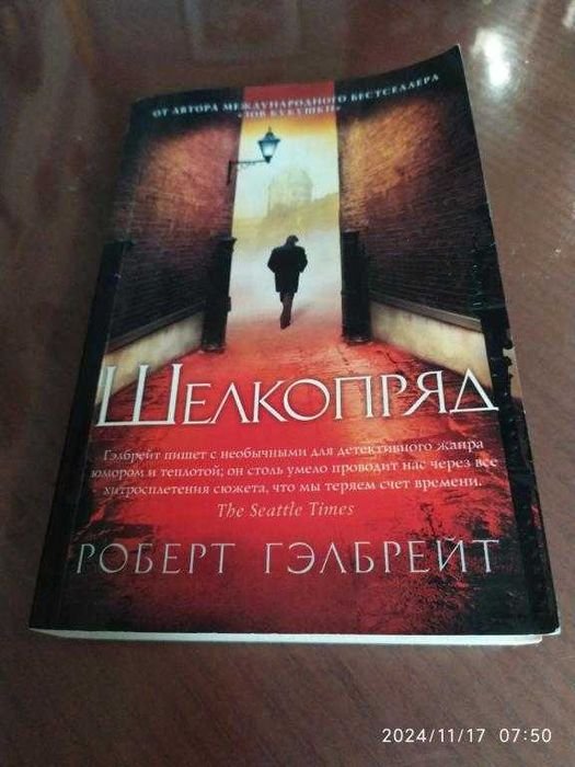 Р. Гэлбрейт. Шелкопряд
