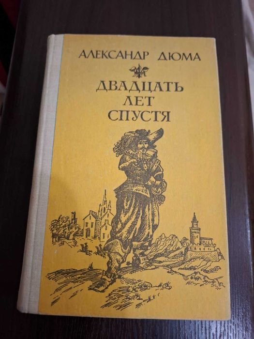 А. Дюма. Двадцать лет спустя