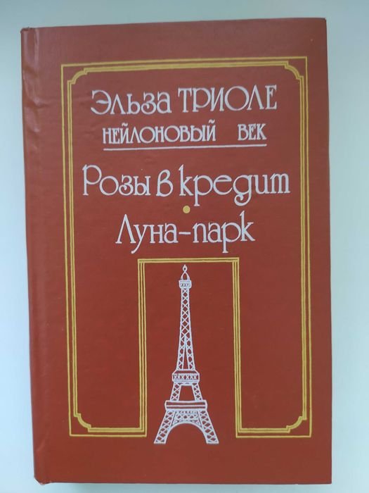 Э. Триоле. Нейлоновый век