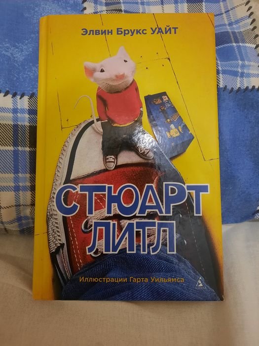 Е.Б. Уайт. Стюарт Литл