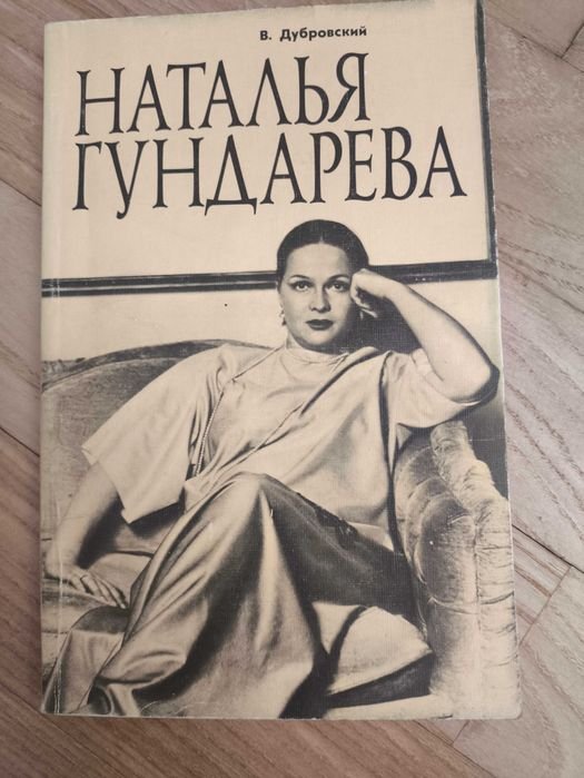 В. Дубровский. Наталья Гундарева. Пятнадцать лет спустя