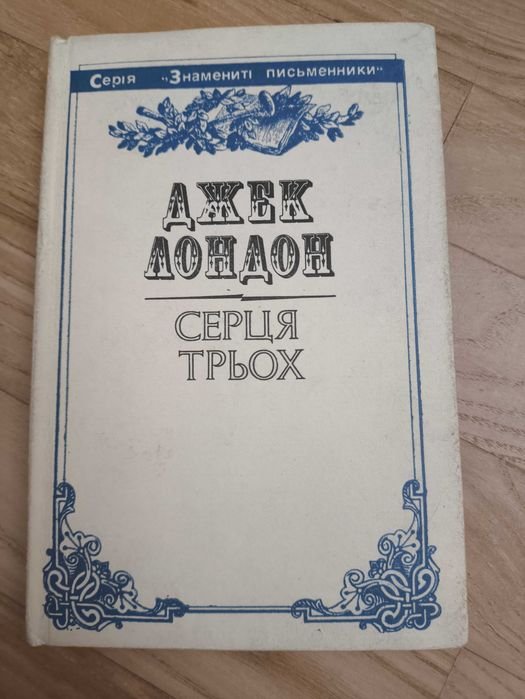 Д. Лондон. Сердца трех