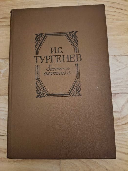 И.А. Тургенев. Записки охотника