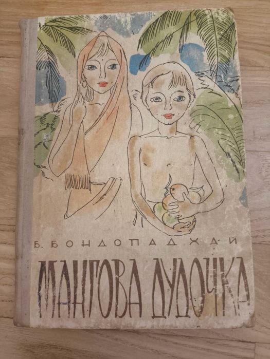 Б. Бондопадхай. Мангова дудочка