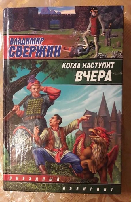 В. Свержин. Когда наступит вчера