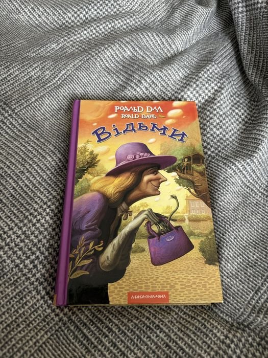 Р. Дал. Ведьмы