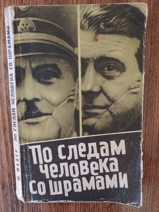 Ю. Мадер. По следам человека со шрамом