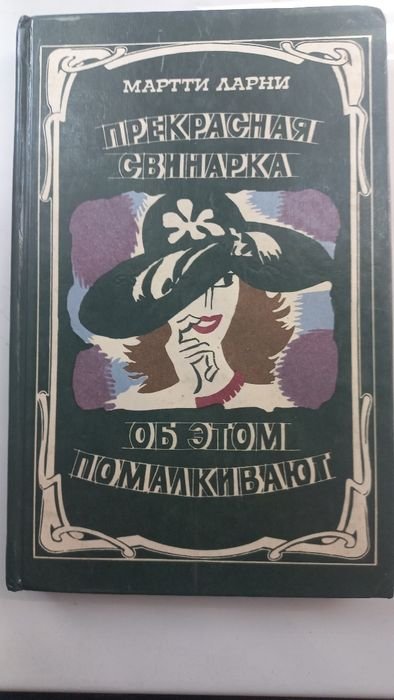 М. Ларни. Прекрасная Свинарка