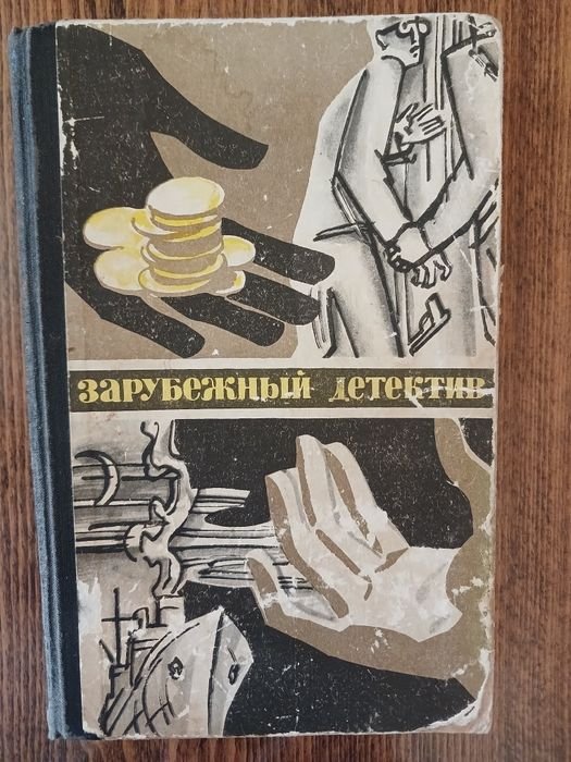 К. Земский. Зарубежный детектив