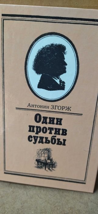 А. Згорж. Один против судьбы