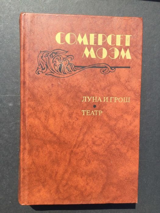 С. Моэм. Луна и грош. Театр. Рассказы