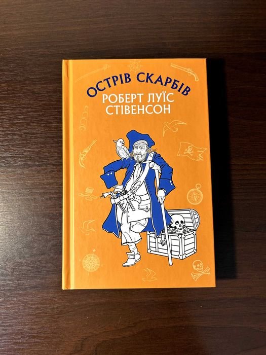 Р.Л. Стивенсон. Остров сокровищ