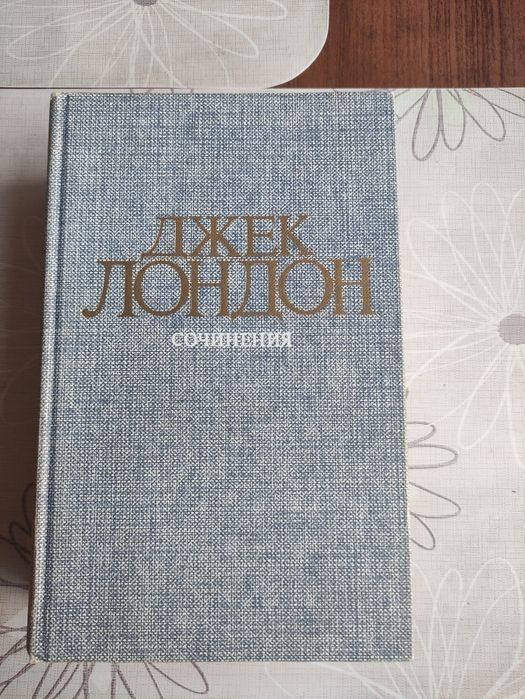 Джек Лондон. Сочинения в двух томах