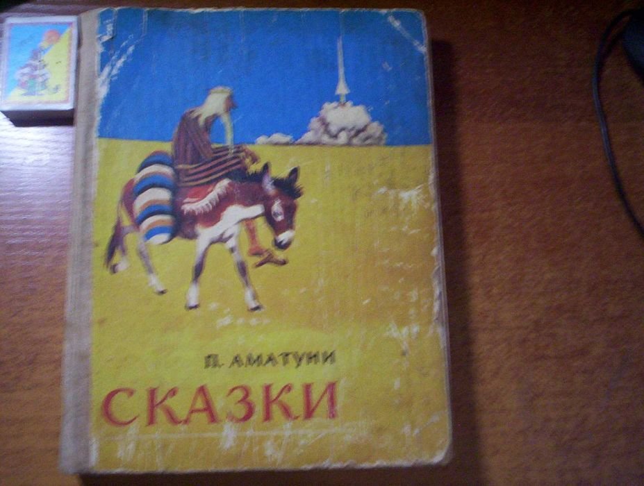 П. Аматуни. Сказки
