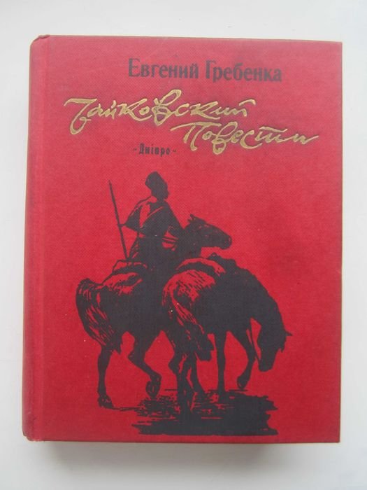 Е.Г. Гребенка. Чайковский. Повести