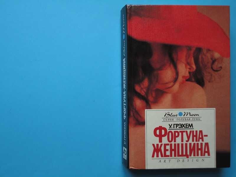 У. Грэхем. Фортунаженщина. Барьеры