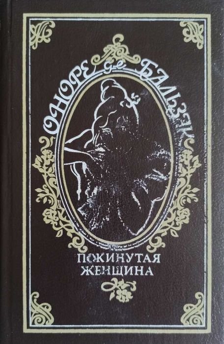 О. де Бальзак. Покинута жінка