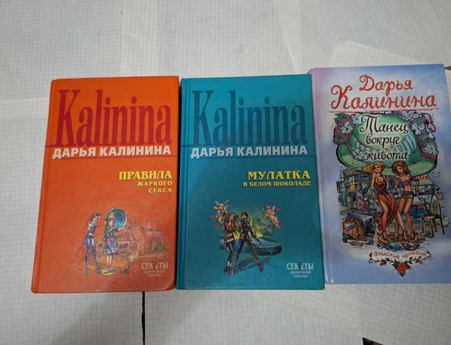 Д. Калинина. Романы