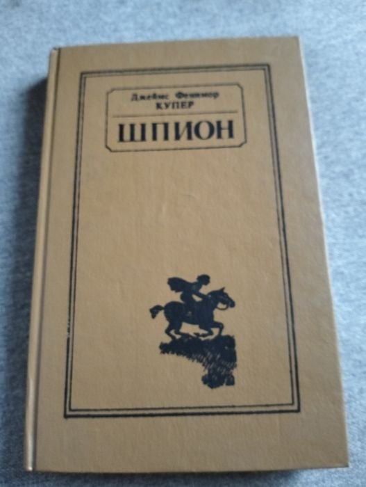 Д.Ф. Купер. Шпион
