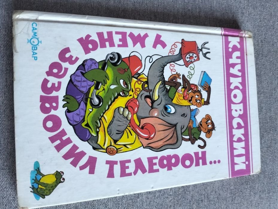 К. Чуковский. У меня зазвонил телефон