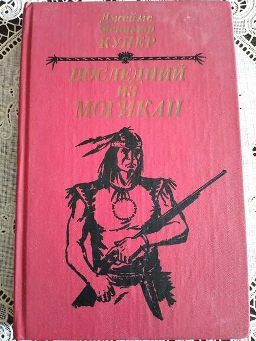 Д.Ф. Купер. Последний из могикан
