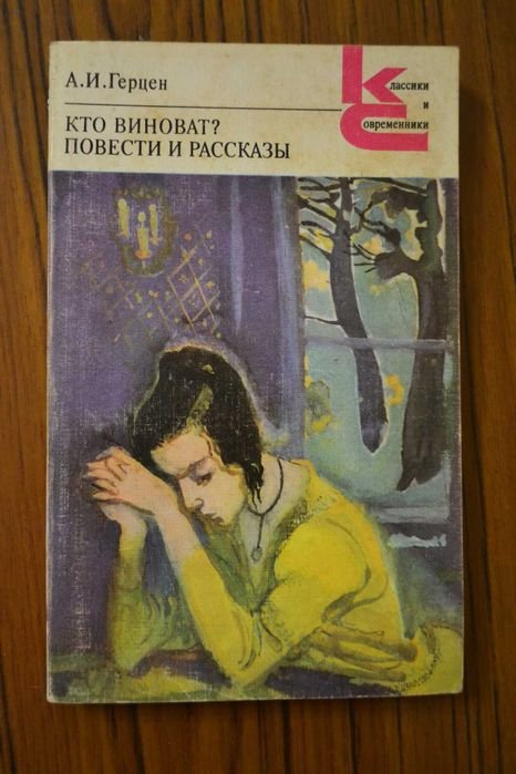 А.И. Герцен. Кто виноват? Повести и рассказы
