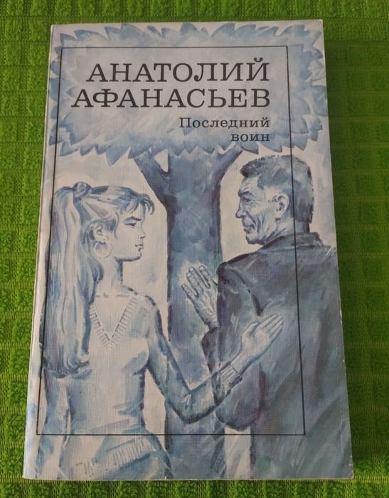 А.Ф. Афанасьев. Последний воин