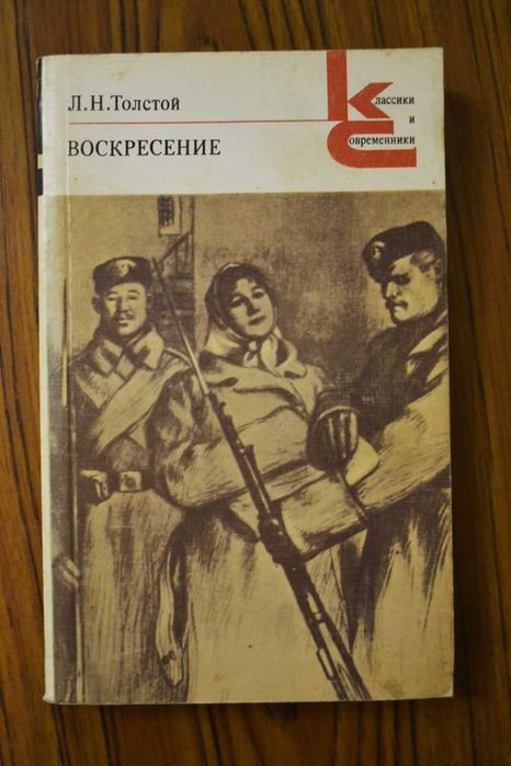 Л.Н. Толстой. Воскресение