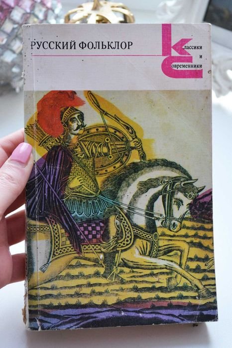 В. Аникин. Классики и современники. Русский фольклор