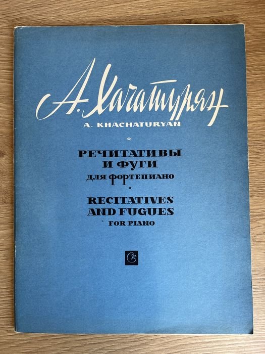 А. Хачатурян. Речитативы и фуги для фортепиано