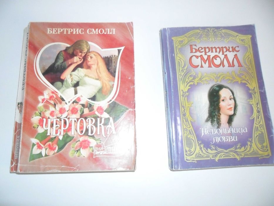Б. Смолл. Чертовка. Невольница любви
