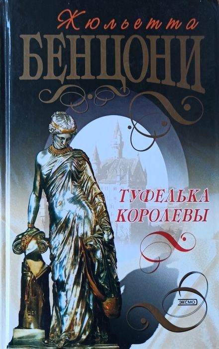 Жюльетта Бенцони. Туфелька королевы