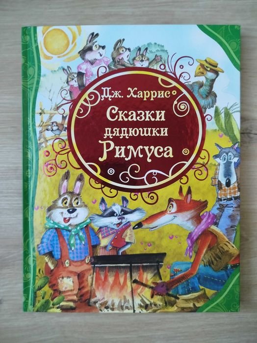 Д. Харрис. Детские книги. Сказки дядюшки Римуса